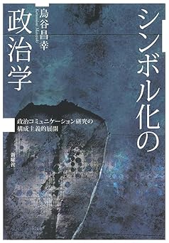 シンボル化の政治学