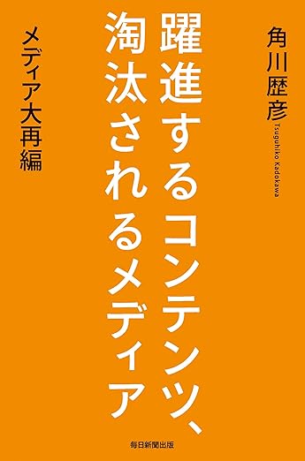 躍進するコンテンツ、淘汰されるメディア