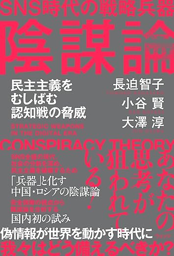 SNS時代の戦略兵器 陰謀論