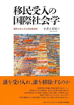 移民受入の国際社会学