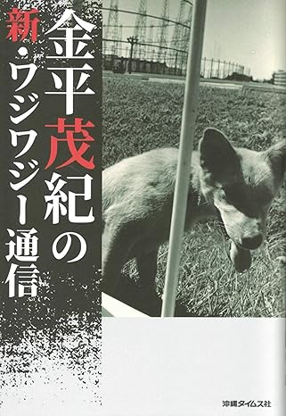 金平茂紀の新・ワジワジー通信