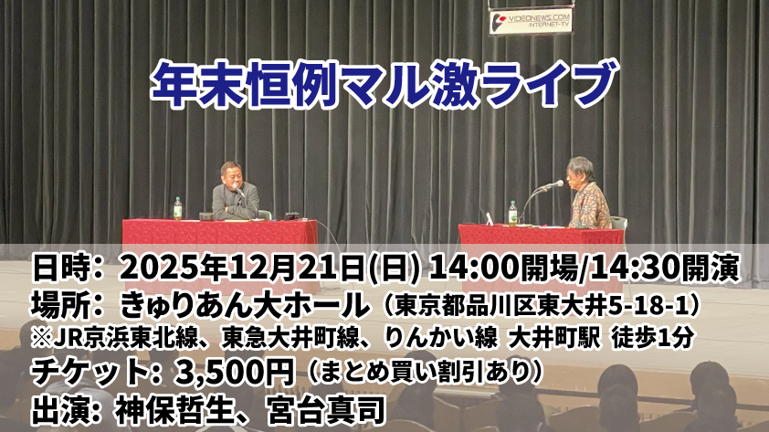 年末恒例マル激ライブ2025年12月21日(日)