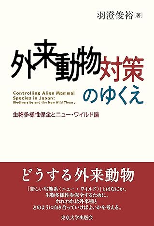 外来動物対策のゆくえ: 生物多様性保全とニュー・ワイルド論