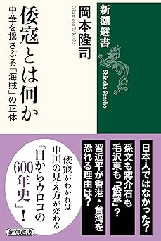 倭寇とは何か