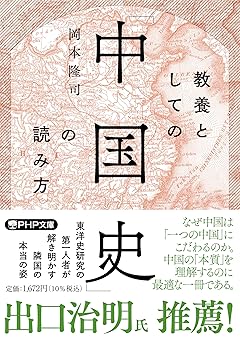 教養としての「中国史」の読み方