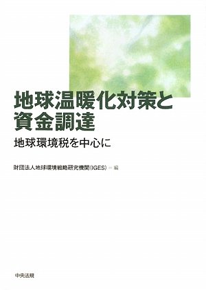 地球温暖化対策と資金調達 地球環境税を中心に