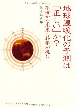 地球温暖化の予測は「正しい」か?