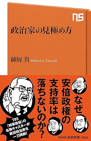 政治家の見極め方