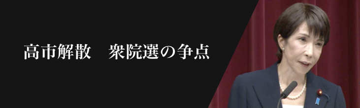 高市解散　衆院選の争点