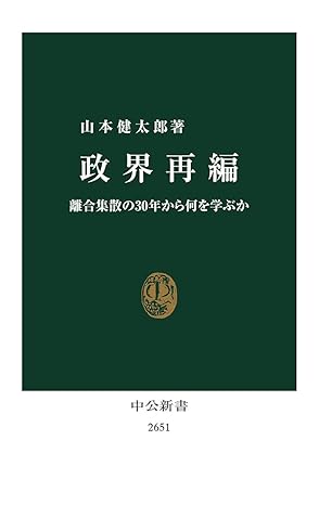 政界再編(山本健太郎)