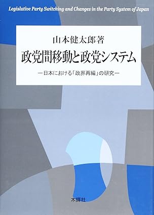 政党間移動と政党システム(山本健太郎)