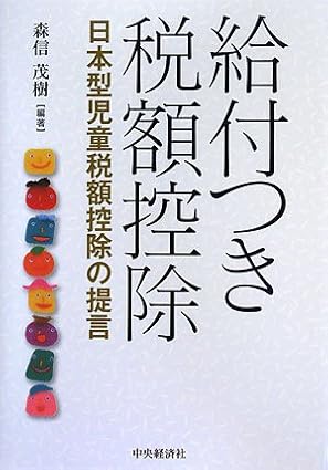 給付つき税額控除