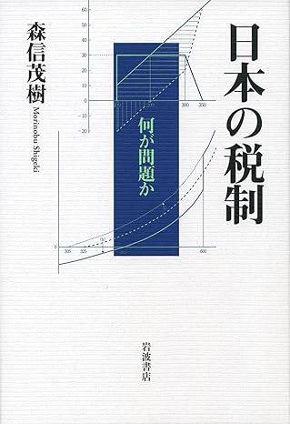 日本の税制――何が問題か