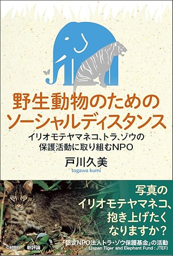 野生動物のためのソーシャルディスタンス