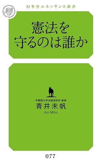 憲法を守るのは誰か