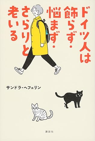 ドイツ人は飾らず・悩まず・さらりと老いる