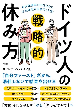 ドイツ人の戦略的休み方