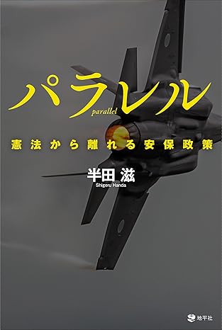 パラレル　憲法から離れる安保政策