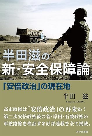 半田滋の新・安全保障論