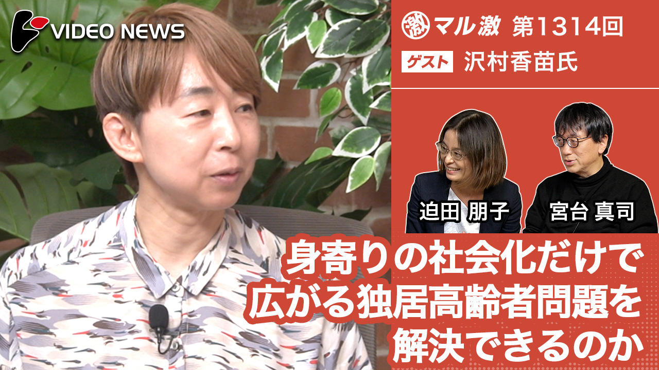 身寄りの社会化だけで広がる独居高齢者問題を解決できるのか(沢村香苗