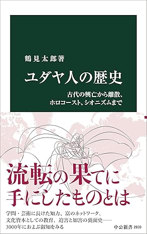 ユダヤ人の歴史　古代の興亡から離散、ホロコースト、シオニズムまで