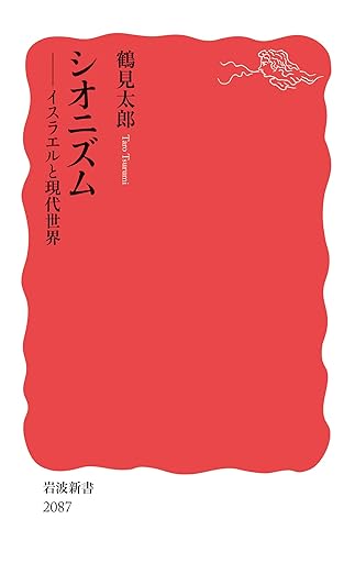 シオニズム　イスラエルと現代世界