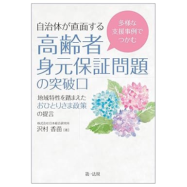 自治体が直面する高齢者身元保証問題の突破口