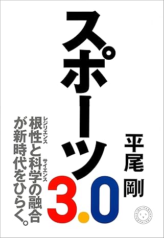 スポーツ3.0