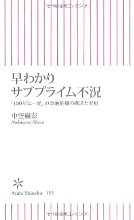 早わかりサブプライム不況