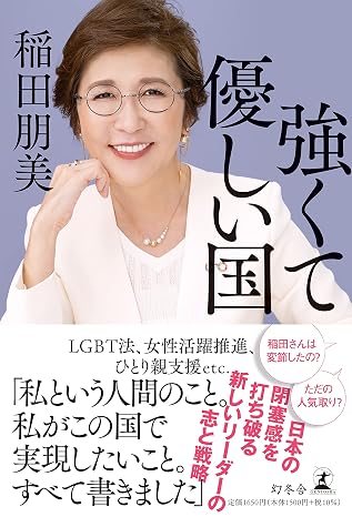 強くて優しい国(稲田朋美)