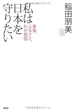私は日本を守りたい(稲田朋美)