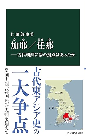 加耶／任那―古代 朝鮮に倭の拠点はあったか