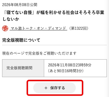 動画詳細ページの保存するボタン