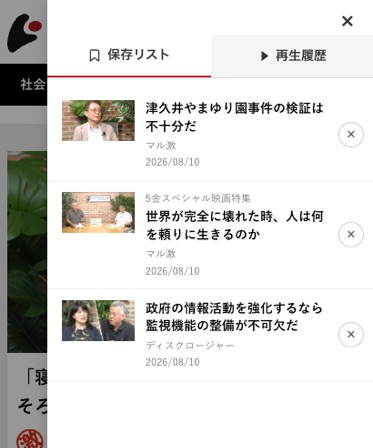 保存リスト・再生履歴の一覧パネル