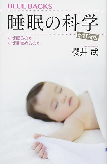 睡眠の科学