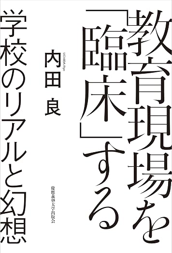 教育現場を「臨床」する