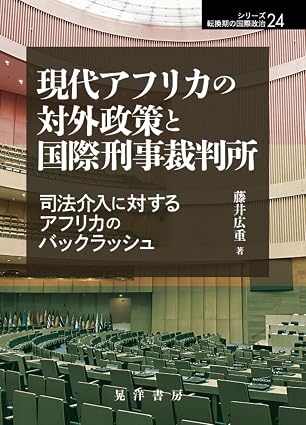 現代アフリカの対外政策と国際刑事裁判所
