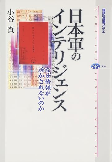 日本軍のインテリジェンス