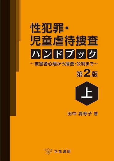 性犯罪・児童虐待捜査ハンドブック〔第２版〕