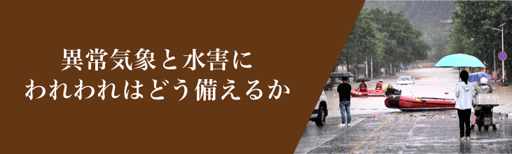 異常気象と水害にわれわれはどう備えるか