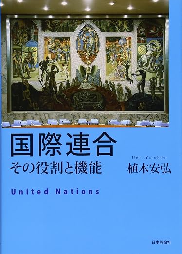 国際連合 その役割と機能
