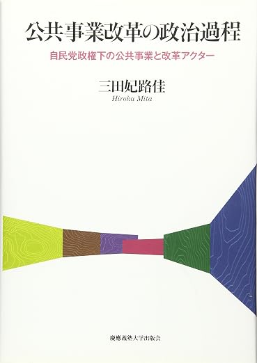 公共事業改革の政治過程